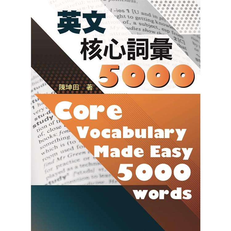 英文核心詞彙5000【金石堂、博客來熱銷】