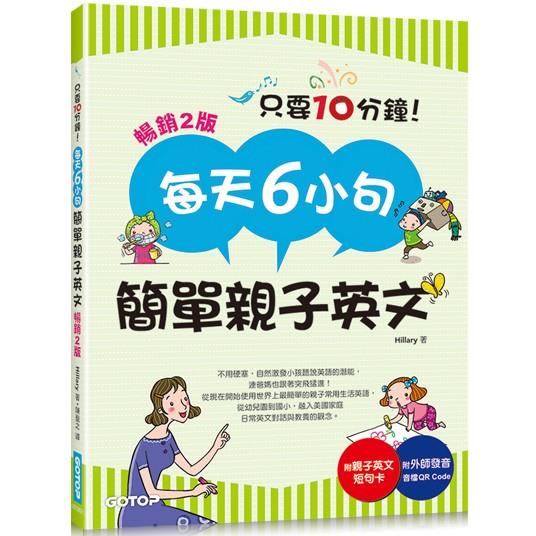 每天6小句簡單親子英文(暢銷2版)：不用硬塞，自然激發小孩聽說英語的潛能，連爸媽也跟著突飛猛進！【金石堂、博客來熱銷】