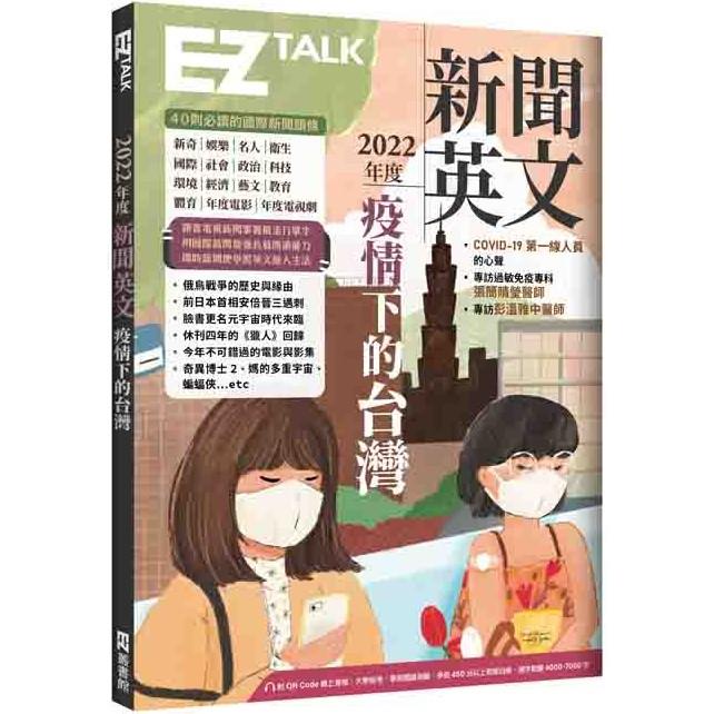 2022年度新聞英文：疫情下的台灣(附QR Code 線上音檔)【金石堂、博客來熱銷】