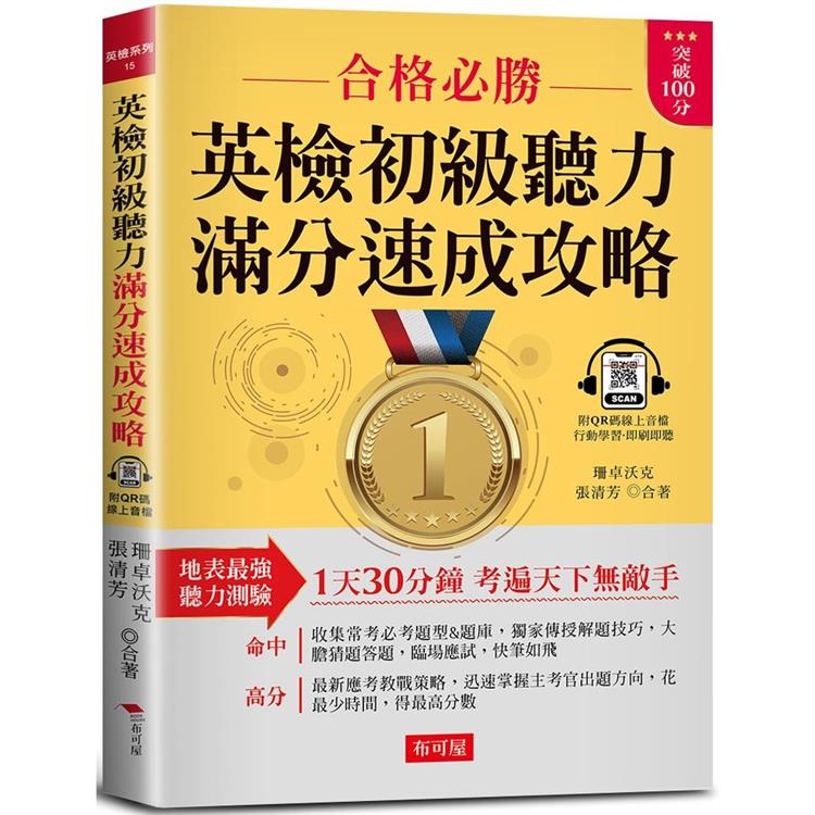 英檢初級聽力 滿分速成攻略：聽力滿分，看這本就夠了！(附QR Code 線上音檔)【金石堂、博客來熱銷】