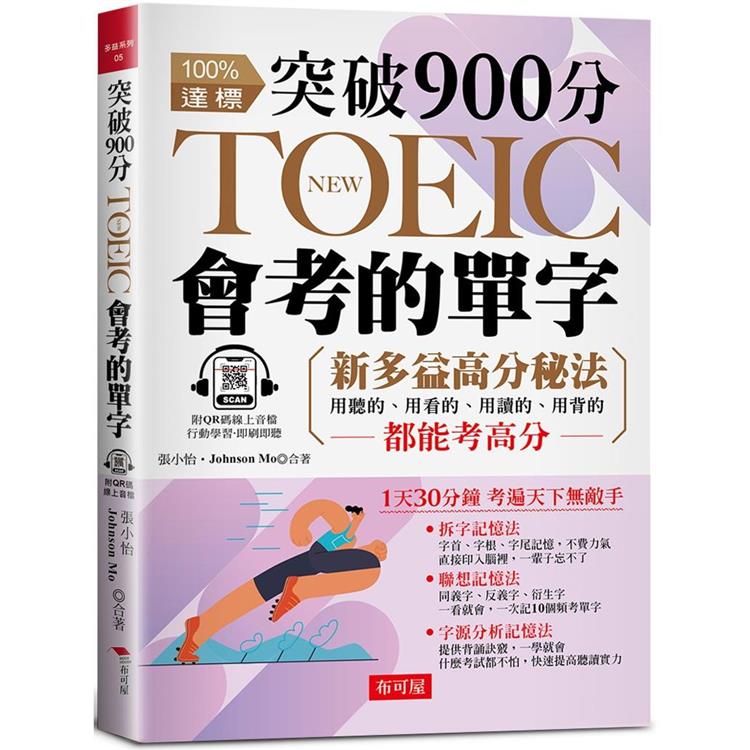 突破900分，NEW TOEIC會考的單字：3大單字記憶秘法，多益分數激增100分(附QR Code 線上音檔)【金石堂、博客來熱銷】