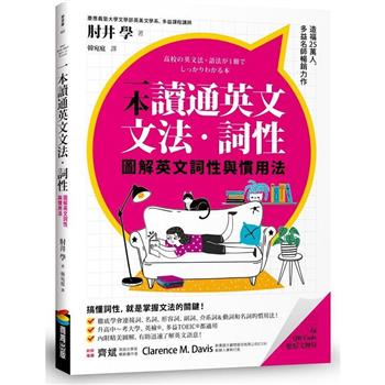 【電子書】一本讀通英文文法．詞性：圖解英文詞性與慣用法