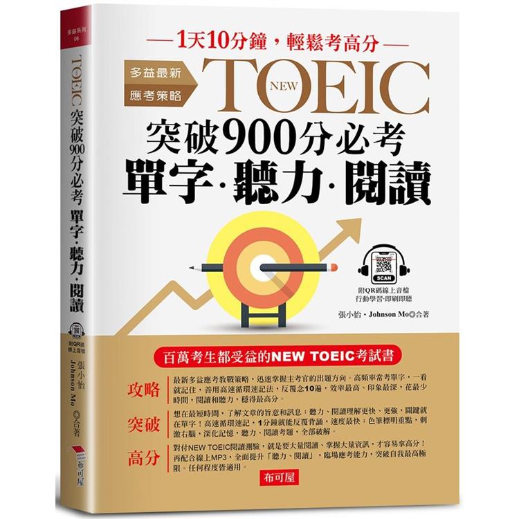 NEW TOEIC突破900分必考單字‧聽力‧閱讀【金石堂、博客來熱銷】