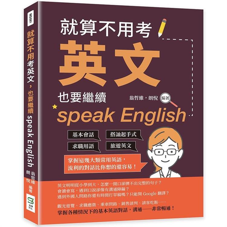 就算不用考英文，也要繼續speak English：基本會話×搭訕起手式×求職用語×旅遊英文，掌握這幾大類常用英語，流利的對話比你想的還容易！【金石堂、博客來熱銷】