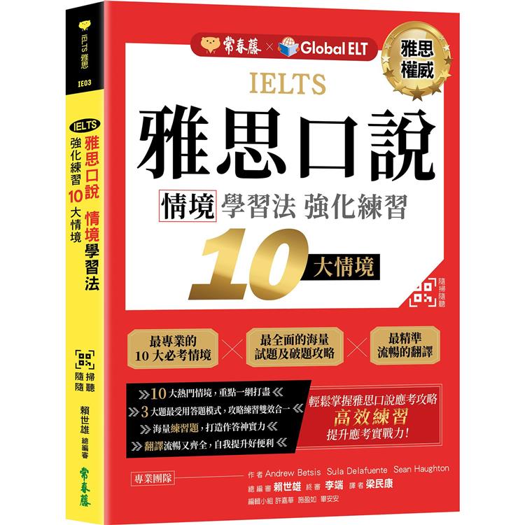 IELTS 雅思口說 情境學習法：強化練習10大情境 ＋ QR Code線上音檔【金石堂、博客來熱銷】