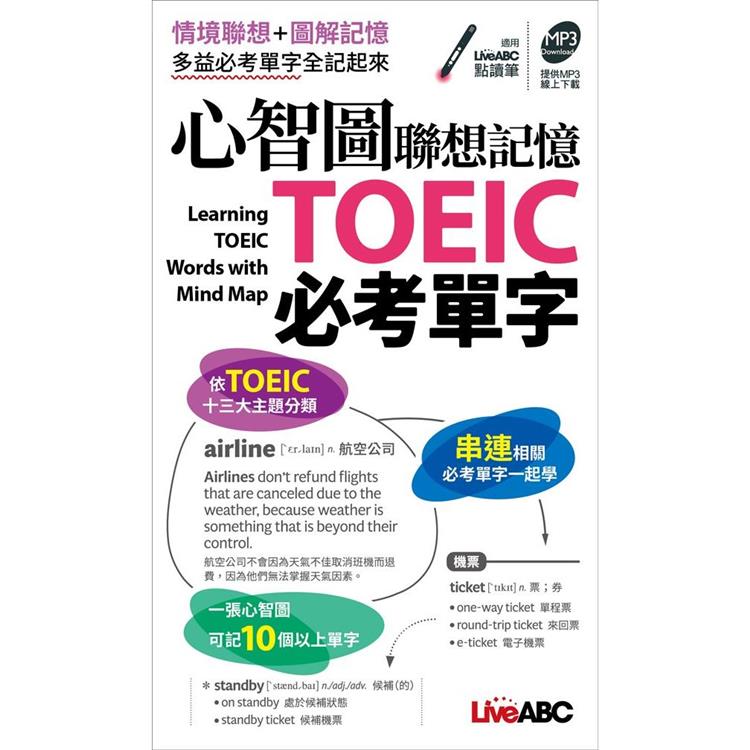 心智圖聯想記憶 TOEIC必考單字(口袋書)【金石堂、博客來熱銷】