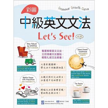 彩圖中級英文文法Lets See！【四版】(16K＋解答別冊)