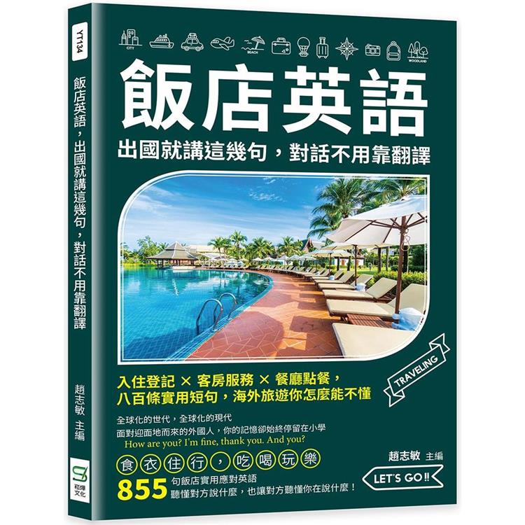 飯店英語，出國就講這幾句，對話不用靠翻譯：入住登記×客房服務×餐廳點餐，八百條實用短句，海外旅遊你怎麼能不懂【金石堂、博客來熱銷】