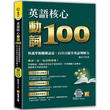 英語核心動詞100：快速掌握關鍵語意，百分百提升英語理解力(附：隨掃隨聽 QR Code/中英學習MP3)