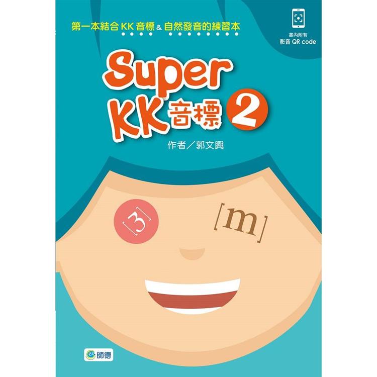 Super KK 音標 2（附QR CODE隨掃即看即聽音檔）【金石堂、博客來熱銷】