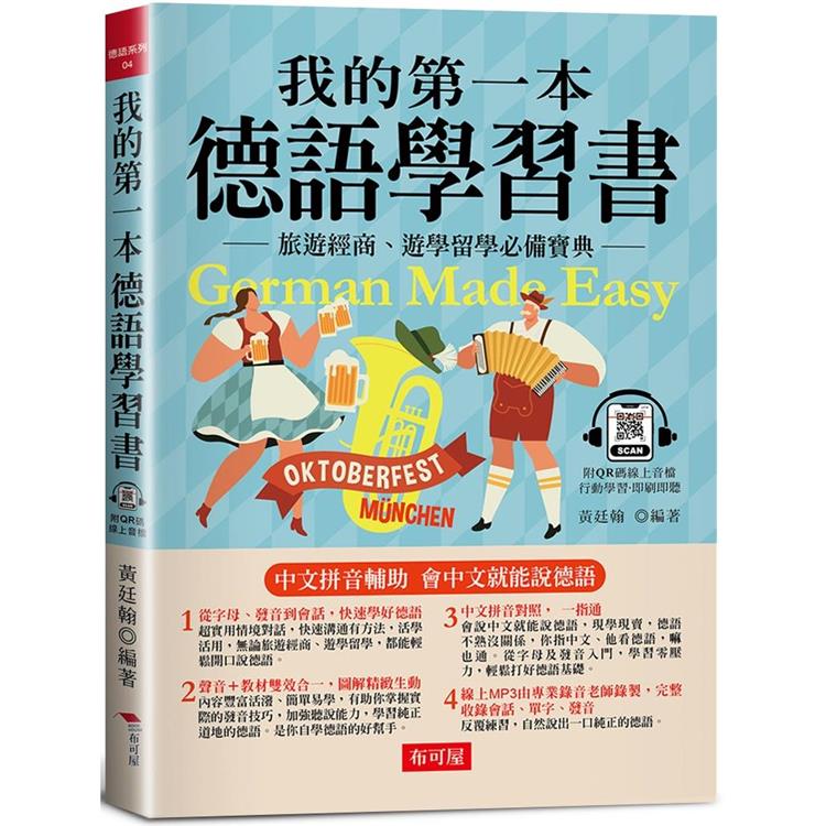 我的第一本德語學習書：簡易中文注音學習法，會中文就能說德語(附QR Code 線上音檔)【金石堂、博客來熱銷】