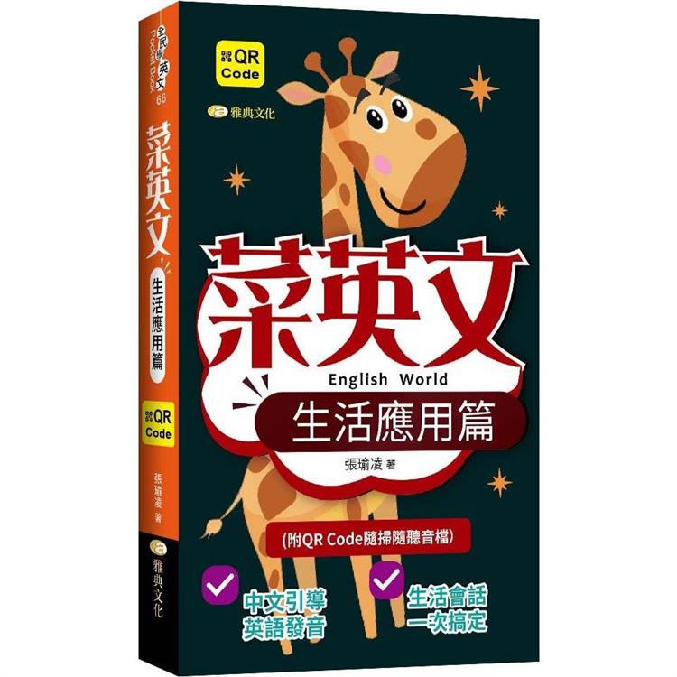 菜英文：生活應用篇 QR版【金石堂、博客來熱銷】