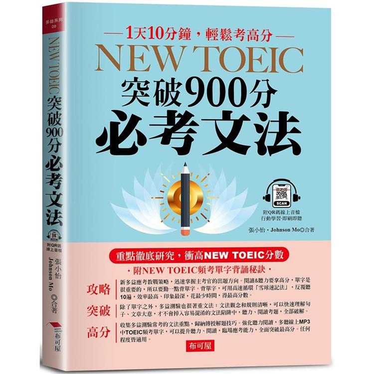 NEW TOEIC突破900分必考文法：重點徹底研究(附頻考單字背誦音檔)【金石堂、博客來熱銷】