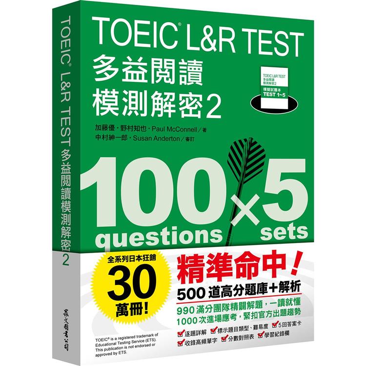 TOEIC L&R TEST 多益閱讀模測解密2【金石堂、博客來熱銷】