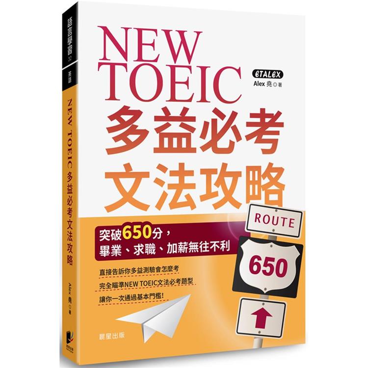 NEW TOEIC多益必考文法攻略：突破650分，畢業、求職、加薪無往不利【金石堂、博客來熱銷】