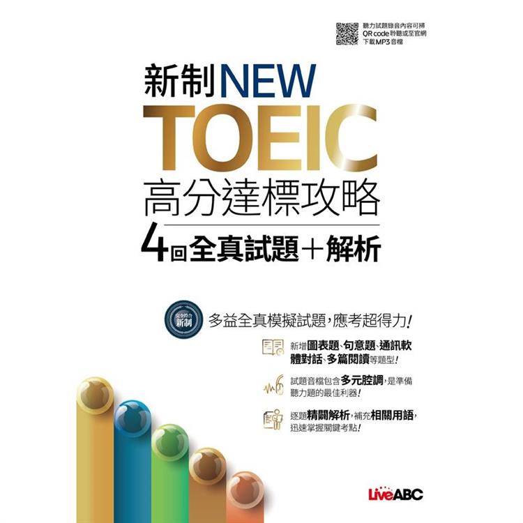 新制NEW TOEIC高分達標攻略4回全真試題+解析【金石堂、博客來熱銷】