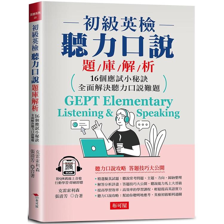 初級英檢 聽力口說題庫解析【金石堂、博客來熱銷】