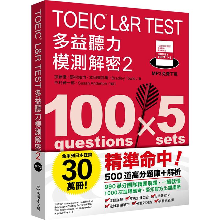 TOEIC L&R TEST多益聽力模測解密2(四國口音MP3免費下載)【金石堂、博客來熱銷】
