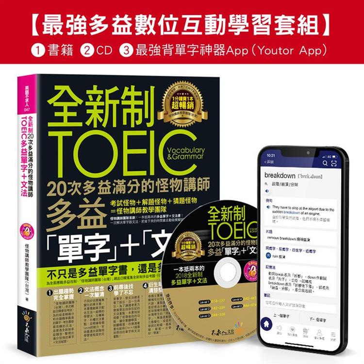 全新制20次多益滿分的怪物講師TOEIC多益單字＋文法【最強多益互動學習套組】（Youtor App，Ios/Android適用）【網路獨家套組】【金石堂、博客來熱銷】