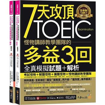 7天攻頂，怪物講師教學團隊的TOEIC多益3回全真模擬試題＋解析（2書＋「Youtor App」內含VRP虛擬點讀筆＋防水書套）