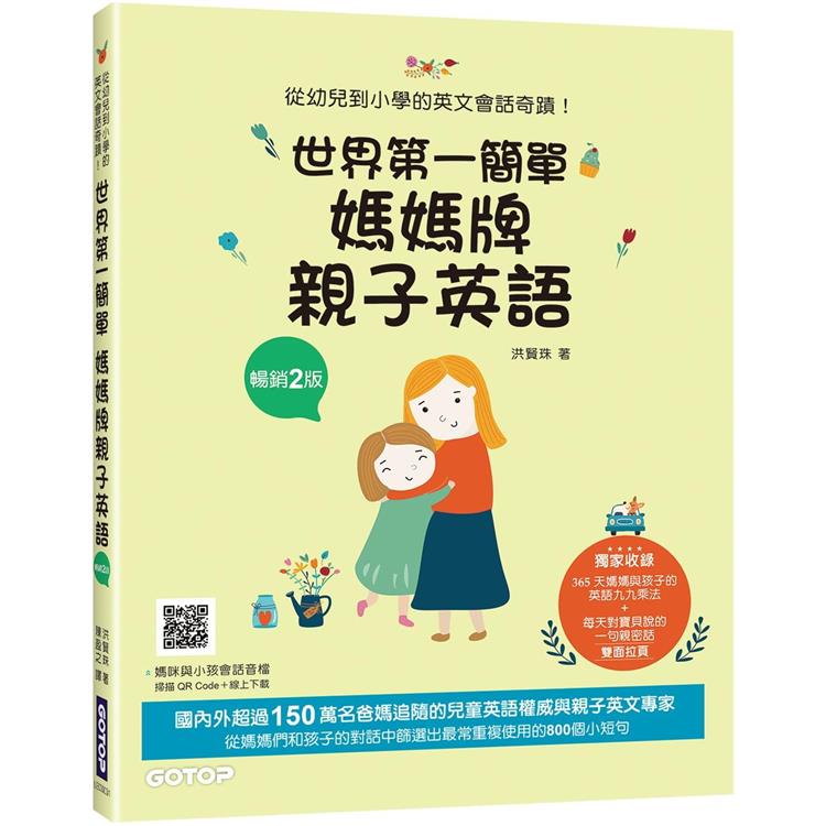 世界第一簡單媽媽牌親子英語（暢銷2版）：從幼兒到小學的英文會話奇蹟（附音檔，可掃描QR Code ＋下載）【金石堂、博客來熱銷】