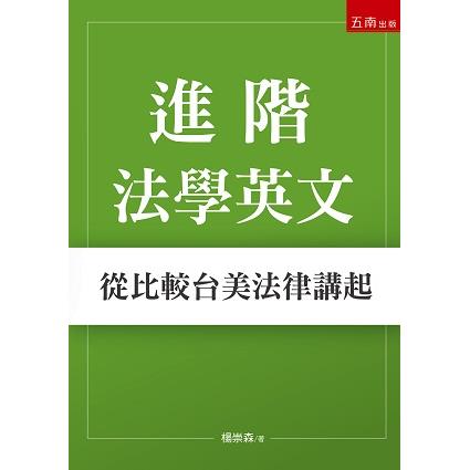 進階法學英文：從比較台美法律講起【金石堂、博客來熱銷】