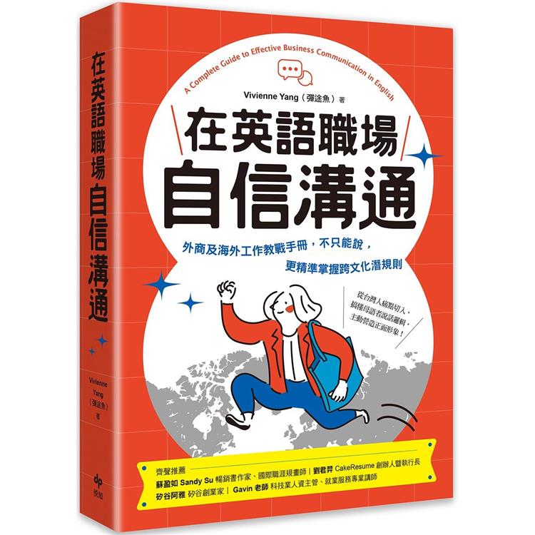在英語職場自信溝通：寫給台灣人的！外商及海外工作教戰手冊，不只能說，更精準掌握跨文化潛規則【金石堂、博客來熱銷】