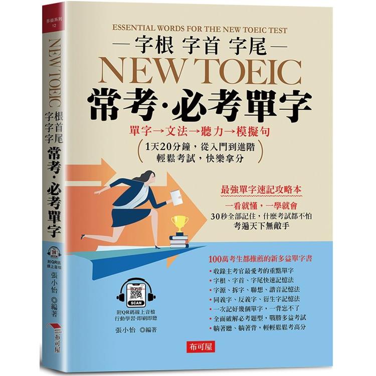 字根 字首 字尾 NEW TOEIC常考．必考單字【金石堂、博客來熱銷】