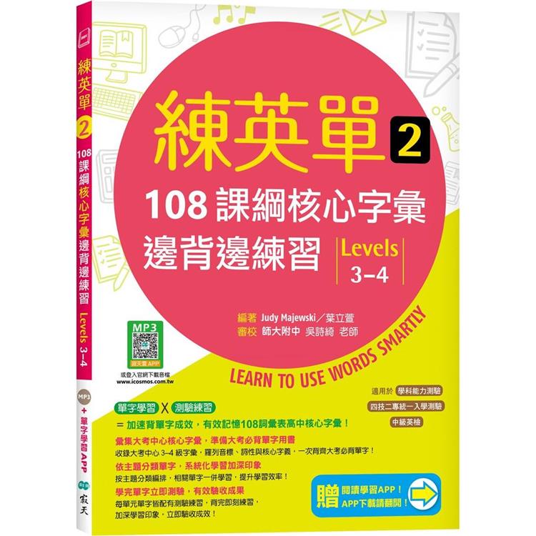 練英單 2：108課綱核心字彙邊背邊練習【Levels 3-4】(加贈寂天雲Mebook單字學習APP)【金石堂、博客來熱銷】