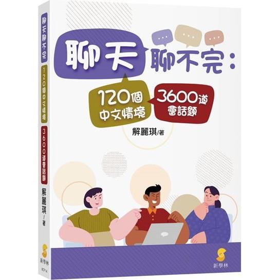 聊天聊不完：120個中文情境3600道會話題【金石堂、博客來熱銷】