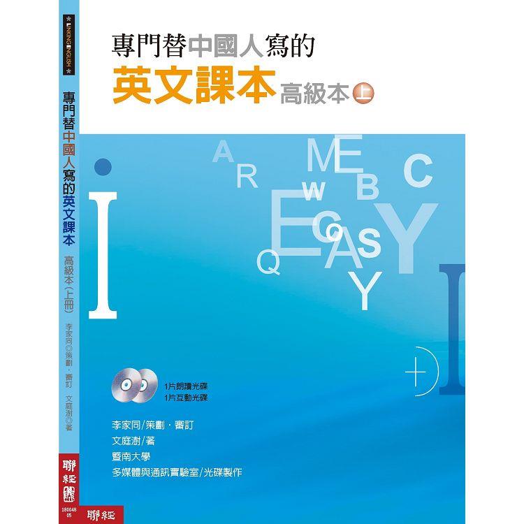專門替中國人寫的英文課本 高級本(上冊)【金石堂、博客來熱銷】