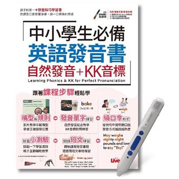 中小學生必備英語發音書 自然發音＋KK音標＋LiveABC智慧點讀筆 鋰電池版-16G