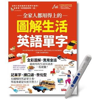 全家人都用得上的 圖解生活英語單字＋LiveABC智慧點讀筆 鋰電池版-16G