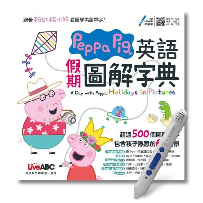 Peppa Pig 英語假期圖解字典+LiveABC智慧點讀筆 鋰電池版－16G【金石堂、博客來熱銷】