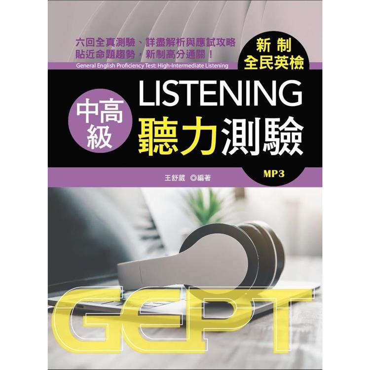 新制全民英檢中高級聽力測驗（附mp3）【金石堂、博客來熱銷】