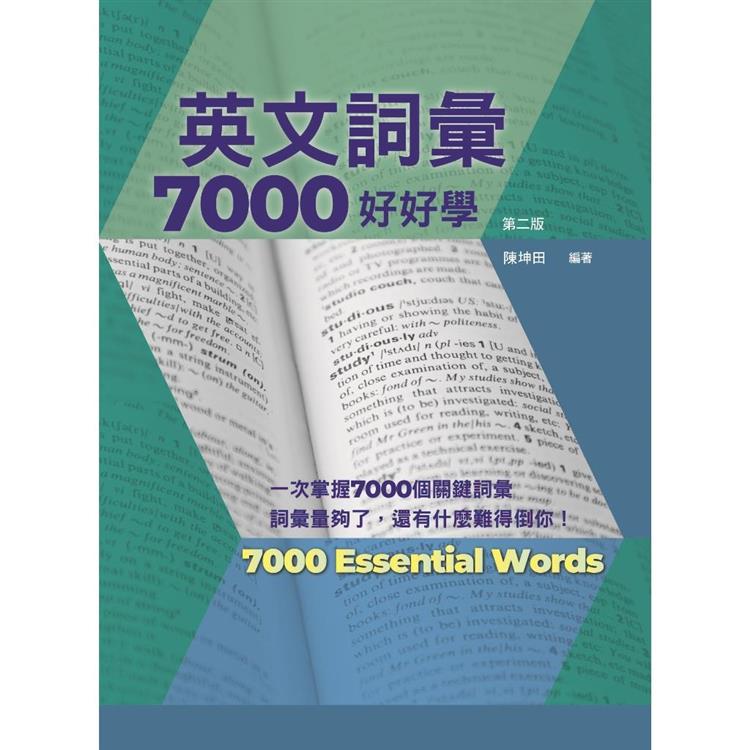 英文詞彙7000好好學，第二版（附QR Code線上音檔）【金石堂、博客來熱銷】