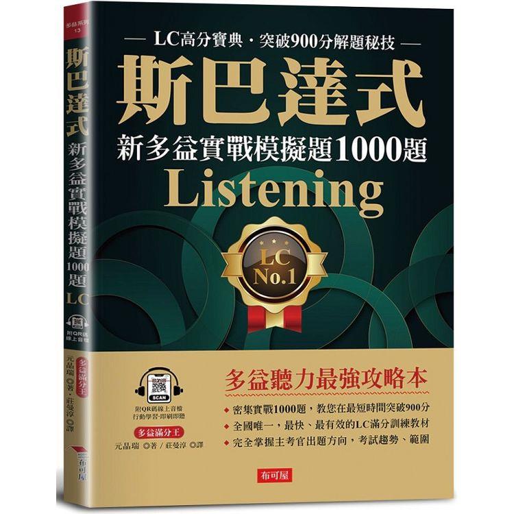 斯巴達式 新多益實戰模擬題1000題 Listening【金石堂、博客來熱銷】