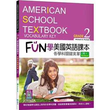 FUN 學美國英語課本Grade 2：各學科關鍵英單【二版】(菊8K＋ Workbook＋寂天雲隨身聽APP)