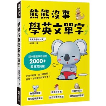 【電子書】熊熊沒事學英文單字：課本絕對學不到的2000＋超日常詞彙