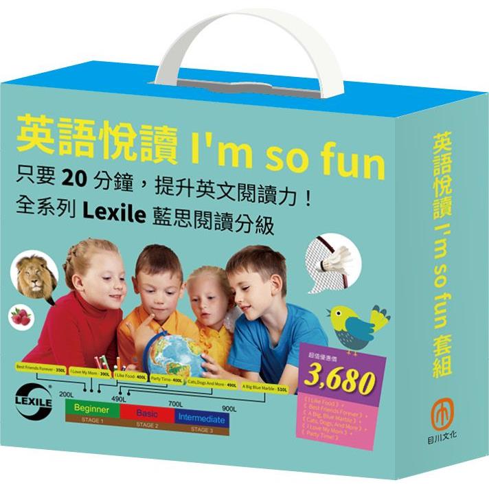 英文悅讀I，m so fun 套組【金石堂、博客來熱銷】