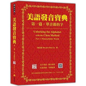 美語發音寶典  第一篇：單音節的字  新版（本書包含作者親錄解說及標準美語發音音檔，全長462分