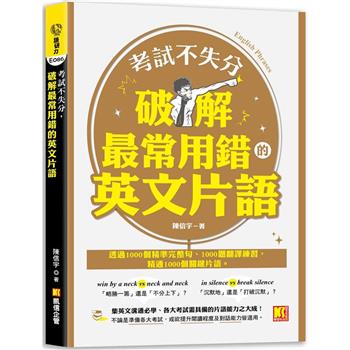 【電子書】考試不失分，破解最常用錯的英文片語