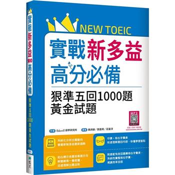 實戰新多益高分必備：狠準五回1000題黃金試題(16K＋寂天雲隨身聽APP)