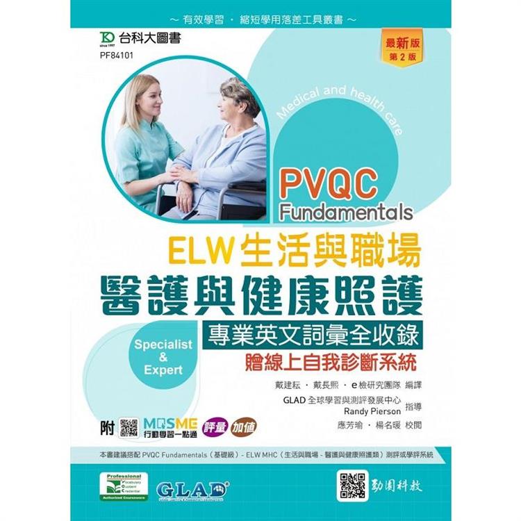 PVQC ELW 生活與職場 - 醫護與健康照護專業英文詞彙全收錄贈線上自我診斷系統 - 最新版(第二版) - 附MOSME行動學習一點通：評量．加值【金石堂、博客來熱銷】