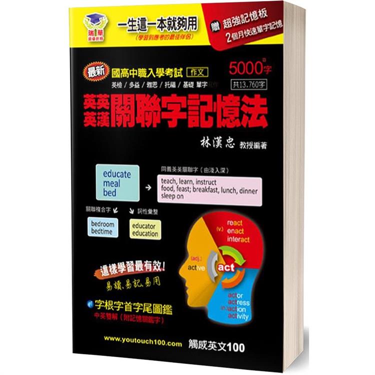 英英／英漢關聯字記憶法5000＋字【金石堂、博客來熱銷】