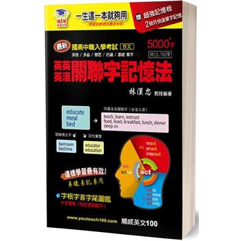 英英／英漢關聯字記憶法5000＋字