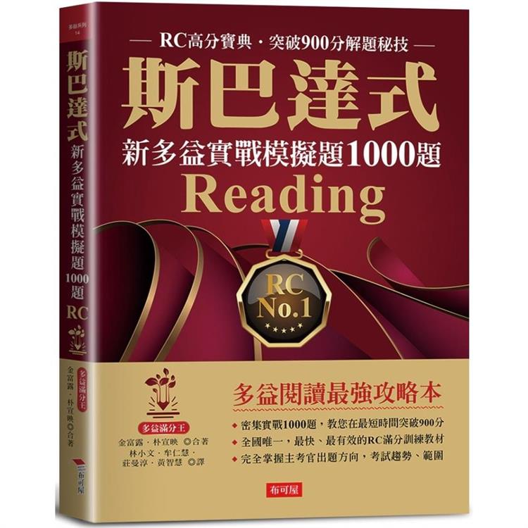 斯巴達式新多益實戰模擬題1000題 Reading【金石堂、博客來熱銷】