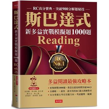 斯巴達式新多益實戰模擬題1000題 Reading