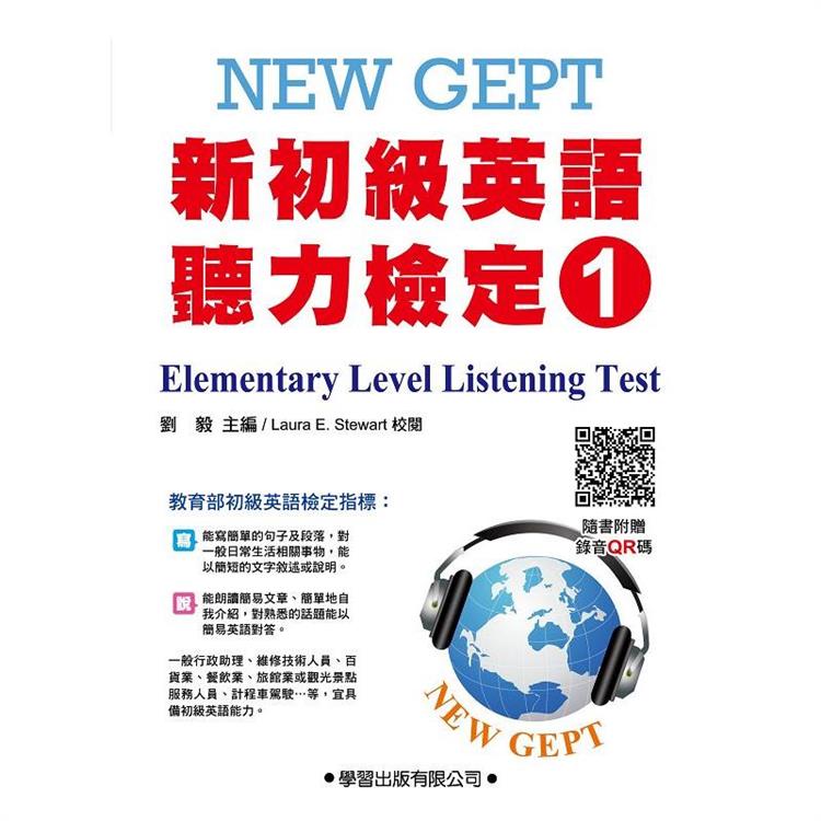 新初級英語聽力檢定(1)題本【QR碼版】New GEPT elementary level listening test【金石堂、博客來熱銷】