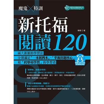 魔鬼訓練：新托福閱讀120 (附QR code音檔)